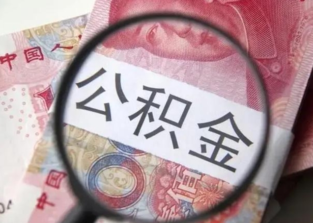 衡阳离职当天可以取公积金吗（离职当天可以取住房公积金吗）