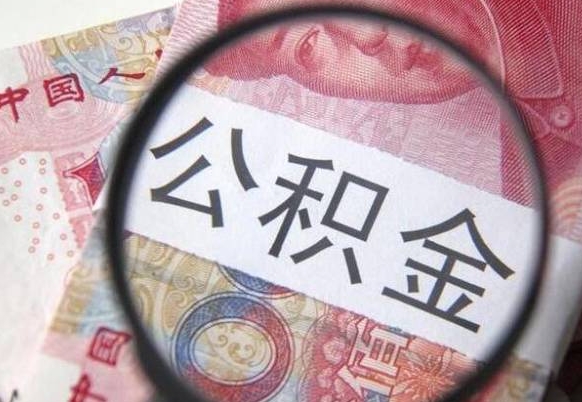 衡阳离职公积金提出金额（离职公积金提取额度）