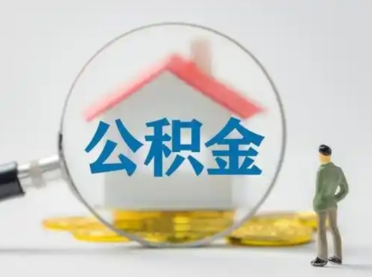 衡阳离职了取住房公积金（离职了取住房公积金需要什么手续）